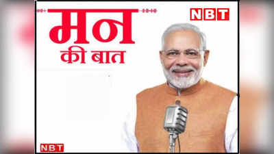 Mann Ki Baat: एमपी में कहां बसता है मिनी ब्राजील, पीएम नरेंद्र मोदी ने मन की बात में किया जिक्र