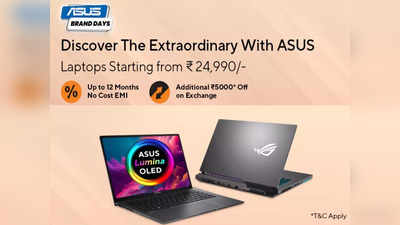 ​Asus Brand Days: 25 हजार रुपये तक की छूट पर बिक रहे हैं ये Asus Laptops, Amazon Sale से सस्ते में खरीदें तुरंत ​