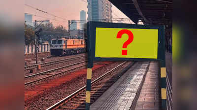 Railway Facts: ভারতেরই রেল স্টেশন, কিন্তু এখানে নামলে আপনাকে দেখাতে হবে পাকিস্তানি ভিসা! কারণ জানেন?