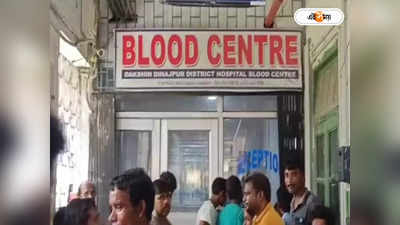 Blood Bank In West Bengal : অনেক টাকার ব্যাপার! এক মাস ধরে বিকল বালুরঘাট হাসপাতালের ব্লাড ব্যাঙ্কের এসি, অসুস্থ ডোনাররাও
