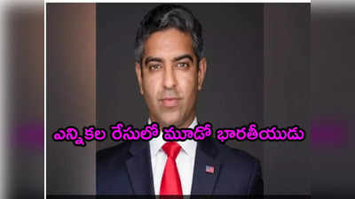 అమెరికా అధ్యక్ష ఎన్నికల రేసులో మరో భారతీయుడు.. నాది ప్యూర్ బ్లడ్ అంటోన్న ఇంజినీర్