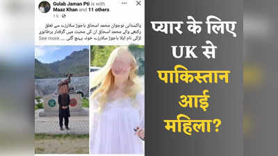 बॉयफ्रेंड के लिए ब्रिटेन से पाकिस्तान आई महिला! पोस्ट देखकर सुरक्षा देने गई पुलिस, कुछ और ही निकला मामला