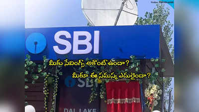 SBI: ఎస్‌బీఐలో కస్టమర్లకు బిగ్ అలర్ట్.. బ్యాంక్ కీలక ప్రకటన.. ఇక అలా జరగదు!