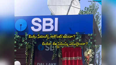 SBI: ఎస్‌బీఐలో కస్టమర్లకు బిగ్ అలర్ట్.. బ్యాంక్ కీలక ప్రకటన.. ఇక అలా జరగదు! 