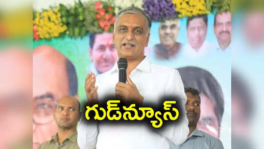 సిద్దిపేటకు మరో వరం.. గుడ్‌న్యూస్ చెప్పిన మంత్రి హరీశ్ రావు 