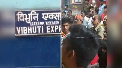 Bihar News: बक्सर रेलवे स्टेशन पर विभूति एक्सप्रेस के यात्रियों ने किया हंगामा, AC खराब होने से थे परेशान