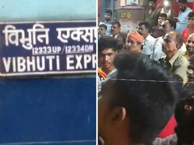 Bihar News: बक्सर रेलवे स्टेशन पर विभूति एक्सप्रेस के यात्रियों ने किया हंगामा, AC खराब होने से थे परेशान