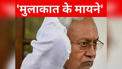 Bihar Politics: गुपचुप मिल रहे हो जरूर कोई बात है, JDU के पूर्व सांसदों और विधायकों से नीतीश की मुलाकात के मायने समझिए