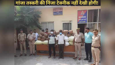 Noida News: ओडिशा से लाए जा रहे 370 किलो गांजे के साथ 2 गिरफ्तार, तस्करी का तरीका जान हिल जाएंगे