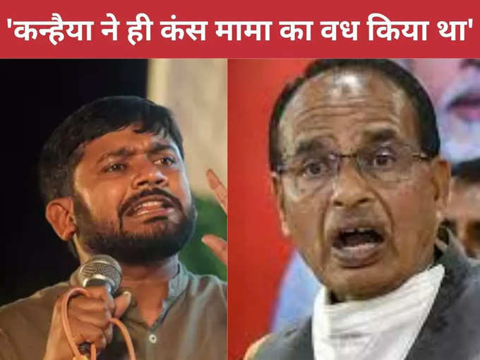 Kanhaiya Kumar taunted CM Shivraj