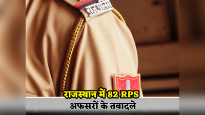 राजस्थान पुलिस विभाग में बड़ा फेरबदल, DGP उमेश मिश्रा ने 82 RPS अफसरों के तबादले किए, देखें  लिस्ट