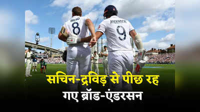 5 जोड़ियां जिन्होंने एक साथ खेले सबसे ज्यादा टेस्ट, सचिन-द्रविड़ का रिकॉर्ड नहीं तोड़ पाए ब्रॉड और एंडरसन
