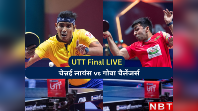 UTT 2023 Final: गोवा चैलेंजर्स ने चेन्नई लायंस को 8-7 से हराया, यहां देखें अल्टीमेट टेबल टेनिस के फाइनल में क्या-क्या हुआ