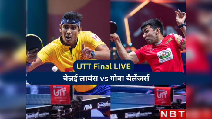 UTT 2023 Final: गोवा चैलेंजर्स ने चेन्नई लायंस को 8-7 से हराया, यहां देखें अल्टीमेट टेबल टेनिस के फाइनल में क्या-क्या हुआ