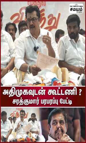 samayam/tamilnadu/salem/sarathkumar-press-meet-about-lok-sbha-election-alliance
