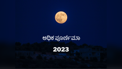 Adhik Purnima 2023: ಅಧಿಕ ಪೂರ್ಣಿಮಾ 2023 ಮುಹೂರ್ತ, ಪೂಜೆ ವಿಧಾನ, ಮಹತ್ವ, ಮಂತ್ರ..!
