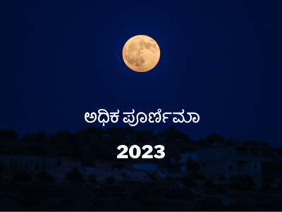 Adhik Purnima 2023: ಅಧಿಕ ಪೂರ್ಣಿಮಾ 2023 ಮುಹೂರ್ತ, ಪೂಜೆ ವಿಧಾನ, ಮಹತ್ವ, ಮಂತ್ರ..!