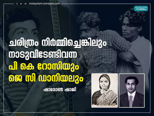 നടുറോഡില്‍ അപമാനിക്കപ്പെട്ട ആദ്യനായിക; ജീവനും കൈയ്യില്‍ പിടിച്ച് അപമാനം താങ്ങാനാവാതെ അന്ന് ഓടിമറഞ്ഞ ഡാനിയലും റോസിയും മലയാള സിനിമയുടെ ചരിത്രമാണ്!