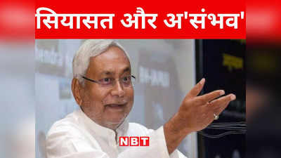 Bihar: नीतीश कुमार के पलटने का सियासी प्लॉट तैयार! जानिए NDA की ओर से मिल रहे इशारे की पूरी कहानी