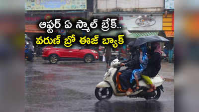 వరుణ్ బ్రో ఈజ్ బ్యాక్.. హైదరాబాద్‌లో మళ్లీ కుండపోత.. రేపు కూడా..!