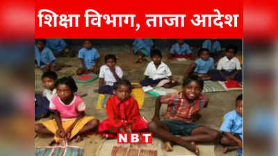 Bihar: बिहार शिक्षा विभाग की ओर से सभी DM को पत्र जारी, सरकारी स्कूलों में जाकर करें ये काम, जानिए पूरी बात