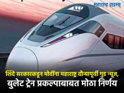 Bullet Train :शिंदे सरकारकडून मोदींना महाराष्ट्र दौऱ्यापूर्वी गुड न्यूज, बुलेट ट्रेन प्रकल्पाबाबत मोठा निर्णय