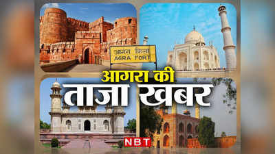 Agra News Today Live: रेलवे का नया प्रोजेक्ट, दिल्ली से आगरा सिर्फ 1 घंटे में, जानिए शहर का हर अपडेट