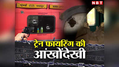 आतंकी हमला सोच ट्रेन से कूदे, किसी ने आंख खोलते ही देखी लाशें... मुंबई-जयपुर ट्रेन में दहशत के वह 30 मिनट