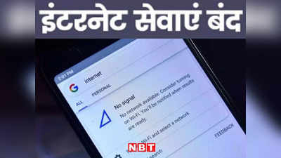 Bihar Internet Ban: दरभंगा के बाद बिहार के तीन और जिलों में इंटरनेट बंद, प्रशासन ने इसलिए उठाया सख्त कदम