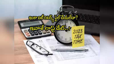 ఇవాళే లాస్ట్ డేట్.. 15 నిమిషాల్లో IT Returns ఫైల్ చేయండిలా.. సింపుల్ ప్రాసెస్! 