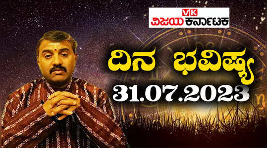 Daily Horoscope 31 July 2023  ದಿನ ಭವಿಷ್ಯ