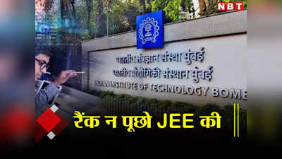 IIT Bombay: रैंक न पूछो JEE की.... आईआईटी बॉम्बे ने स्टूडेंट्स को समझाई साइड इफेक्ट पॉलिसी