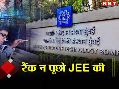 IIT Bombay: रैंक न पूछो JEE की.... आईआईटी बॉम्बे ने स्टूडेंट्स को समझाई साइड इफेक्ट पॉलिसी