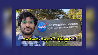 NASA : కష్టాలను ఎదుర్కొన్నాడు.. లక్ష్యం వైపు పయనించాడు.. నాసాలో జాబ్‌ కొట్టాడు.. గుంటూరు కుర్రాడి సక్సెస్‌ స్టోరీ..! 