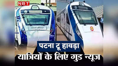 Patna Howrah Vande Bharat: बिहार को एक और वंदेभारत, पटना-हावड़ा रूट पर अगस्त से चलेगी ट्रेन, जानिए किराया-रूट