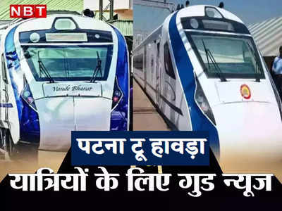 Patna Howrah Vande Bharat: बिहार को एक और वंदेभारत, पटना-हावड़ा रूट पर अगस्त से चलेगी ट्रेन, जानिए किराया-रूट