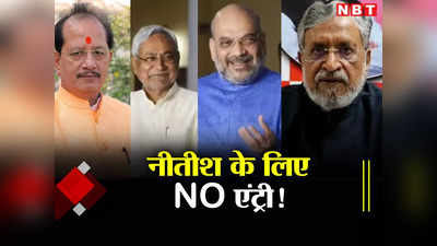 Nitish Kumar News: नीतीश कुमार के लिए NDA में नो एंट्री? BJP नेताओं के इस बयान के पीछे की क्या है पॉलिटिक्स