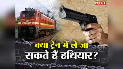 Mumbai Jaipur Train Firing: क्या ट्रेन में ले जा सकते हैं हथियार, जानिए क्या कहता है रेलवे का नियम