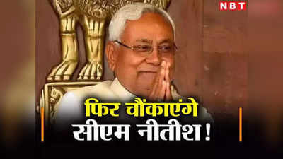 Bihar Politics: सीएम नीतीश ने क्यों की जेडीयू नेताओं संग बैठक, कहीं कांग्रेस-RJD-लेफ्ट का दबाव तो वजह नहीं