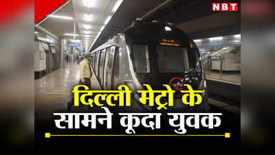 Delhi Metro: दिल्ली मेट्रो के नजफगढ़ स्टेशन पर ट्रेन के आगे कूदा युवक, मौके पर ही मौत