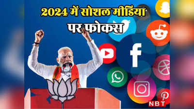 LokSabha Chunav: 2024 चुनाव से पहले सोशल मीडिया पर शंखनाद करने जा रही बीजेपी, बनाया है खास प्लान