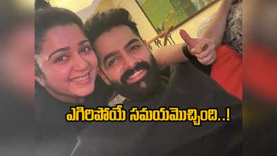 Ram Pothineni: ఇండియా నుంచి ఎగిరిపోయే టైమొచ్చింది.. రామ్‌తో ఫొటో షేర్ చేసిన ఛార్మి 