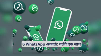 एक ही फोन पर चलेंगे 6 अलग-अलग WhatsApp अकाउंट, इस तरह करें सेटअप
