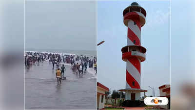 Tajpur Beach : তাজপুরের নয়া আকর্ষণ লাইটহাউজ, টিকিটের দাম কত জানেন?