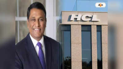 HCL Tech: 100 কোটি বেতন কমল HCL Tech-এর CEO-এর, কেন এমন সিদ্ধান্ত?