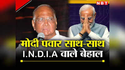 नरेंद्र मोदी और शरद पवार की मुलाकात से टेंशन में क्यों है I.N.D.I.A., जानिए इनसाइड स्टोरी