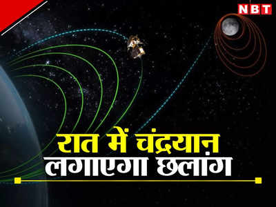 Chandrayaan News: आज रात जब हम गहरी नींद में होंगे, अपना चंद्रयान-3 बड़ा जंप लगाएगा