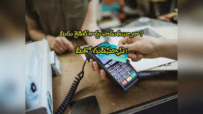 Credit Card: ప్రముఖ బ్యాంక్ శుభవార్త.. కొత్త సేవలు షురూ.. ఇక ఈజీగా పేమెంట్స్!