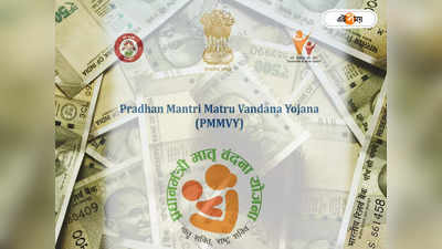 PMMVY : প্রত্যেক মায়েরা পাবেন ৫ হাজার টাকা, এখুনি আবেদন করুন প্রধানমন্ত্রী মাতৃ বন্দনা যোজনায়