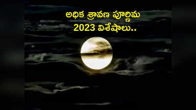 Adhik Maas Purnima 2023 అధిక పూర్ణిమ ప్రత్యేకతలేంటి.. పూజా విధానం, ప్రాముఖ్యత గురించి తెలుసుకోండి...